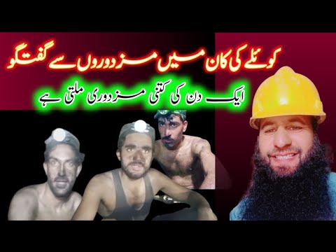 koyle ki kaan ke andar mazduron se bat cheet||کوئلے کی کان کے اندر مزدوروں سے گفتگو ||کوئلے کی مائن