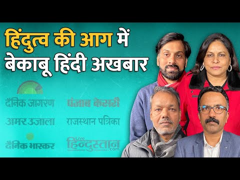 Ram Mandir: सांप्रदायिकता, अफ़वाह और गप्पबाज़ी के चपेट में हिन्दी अख़बार | Round Table Show