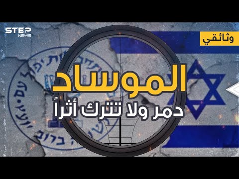 وثائقي - الموساد اغتيال تدمير تجسس دون أثراٍ يُذكر