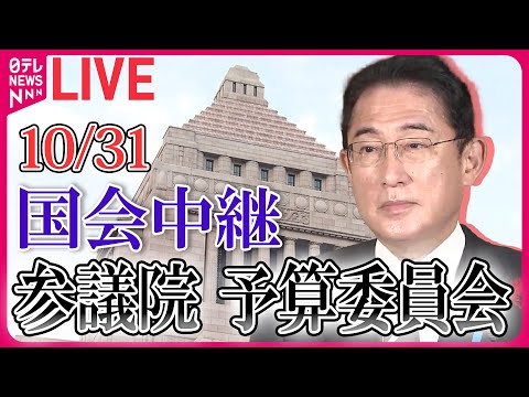 【国会ライブ中継】参議院・予算委員会―― 政治ニュースライブ［2023年10月31日］（日テレNEWS LIVE）