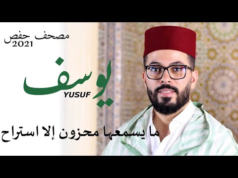 راحة المحزون والمهموم سورة يوسف كاملة برواية حفص هشام الهراز surah yusuf hicham elherraz