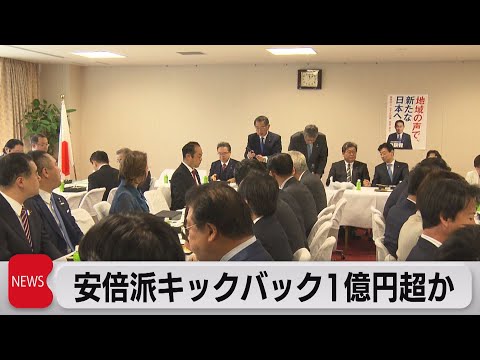 安倍派キックバック1億円超か（2023年12月1日）