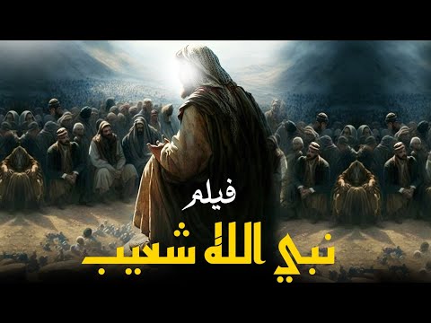 قصة النبي &quot; شعيب &quot; الذي أرسله الله الى قوم مدين ..شاهدوا كيف كان هلاكهم ونهايتهم 