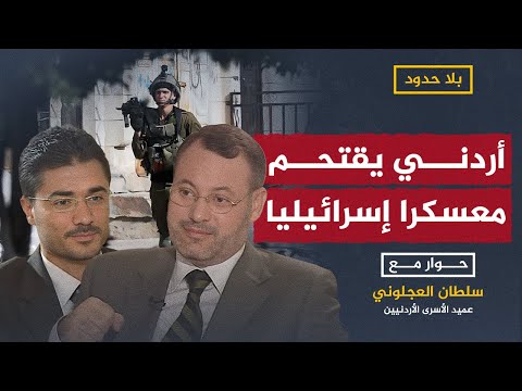 بلا حدود | بعمر 16 عاما.. شاب أردني يكشف لأحمد منصور أسرار وتفاصيل اقتحامه لمعسكر إسرائيلي