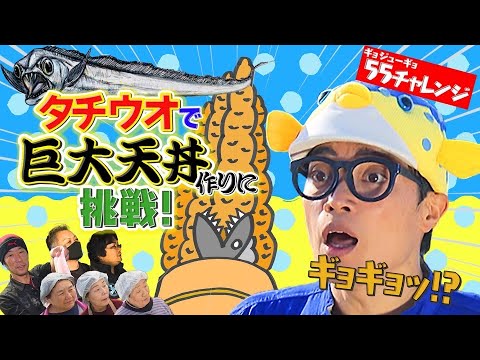 【高さ55センチ】前人未到の天丼作りに挑んだら奇跡が！【in熊本県芦北町】