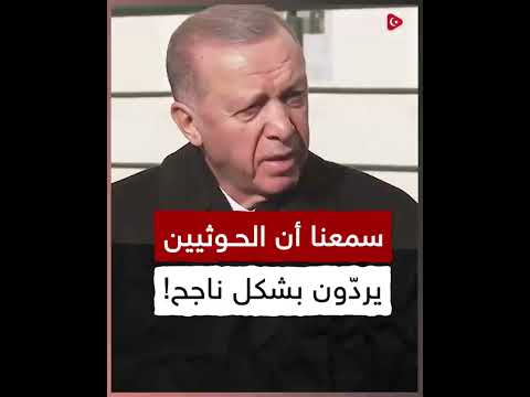 هكذا علق الرئيس اردوغان على الهجمات الأمريكية ضد اليمن 👇