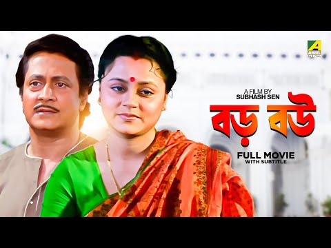 Baro Bou - Bengali Full Movie | Ranjit Mallick | Chumki Choudhury | Ratna Sarkar