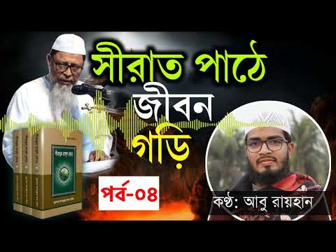 সীরাত পাঠে জীবন গড়ি ! পর্ব-০৪। মক্কার অবস্থান। রাসূল (স.)-এর বংশ। জমজম কূপের রহস্য।কাবা ঘর তৈরী।