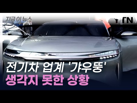 '계획은 이게 아닌데...' 난관에 봉착한 전기차 업계 [지금이뉴스]  / YTN