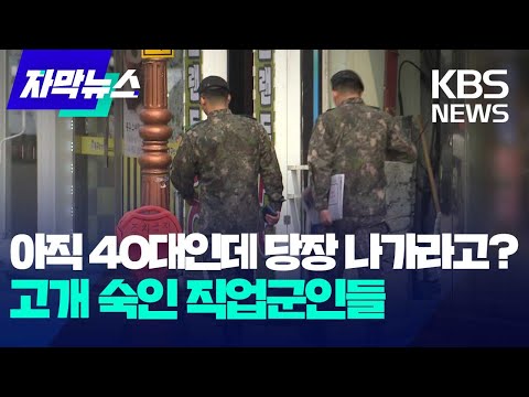 [자막뉴스] '아직 40대인데 당장 나가라고?'&hellip;고개 숙인 직업군인들 / KBS 2023.09.04.