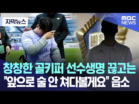 [자막뉴스] 창창한 골키퍼 선수생명 끊고는 &quot;앞으로 술 안 쳐다볼게요&quot; 읍소 (MBC뉴스)