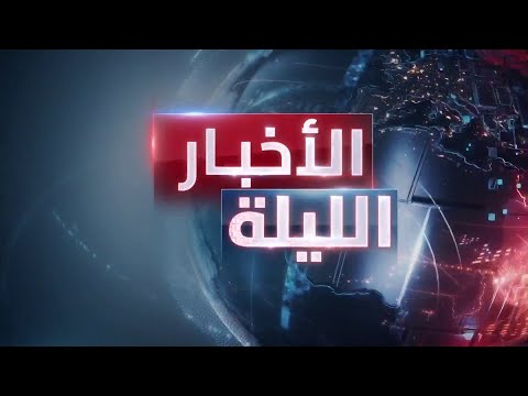 الأخبار الليلة | توتر عسكري في البحر الأحمر.. وإسرائيل تُعيد انتشار قواتها في شمال غزة