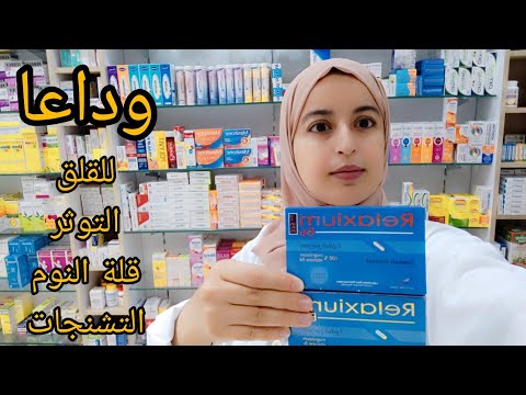 الماغنزيوم لعلاج القلق و التوتر و قلة النوم و التشنجات العضلية relaxium...