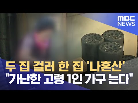 두 집 걸러 한 집 '나혼산' &quot;가난한 고령 1인 가구 는다&quot; (2023.12.13/뉴스데스크/대구MBC)