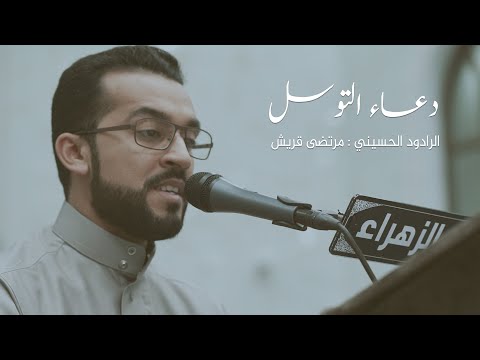 دعاء التوسل - مرتضى قريش