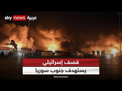 مصادر سورية: إسرائيل قصفت قاعدة للدفاع الجوي جنوب سوريا