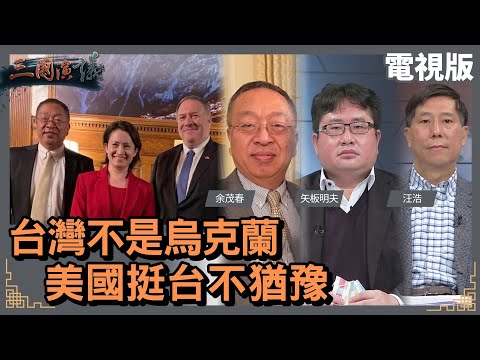 台灣不是烏克蘭｜美國挺台不猶豫｜@華視三國演議｜