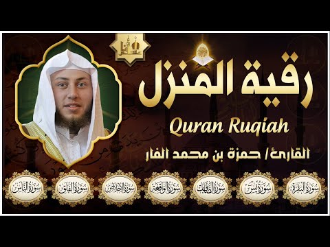 سورة البقرة- يس- الصافات- الواقعة- الملك- الإخلاص- المعوذتان | Quran Ruqyah Shariah