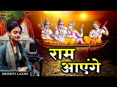 Ram Ayenge | राम आएँगे । Ram Mandir | Srishti Laxmi Bhajan | Awadh Mein Shri Ram Aayenge - राम आएँगे