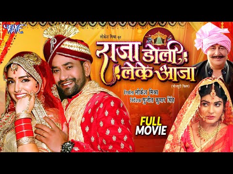 Full Movie - Raja Doli Leke Aaja | Dinesh Lal Yadav 'Nirahua' | Amrapali Dubey | Bhojpuri Movie 2024