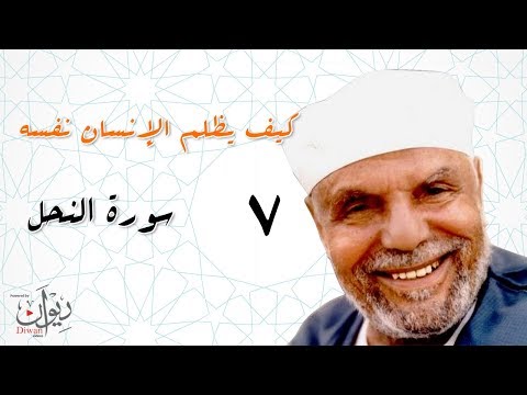 كيف يظلم الإنسان نفسه.. تفسير الشعراوي لسورة النحل - الحلقة 7