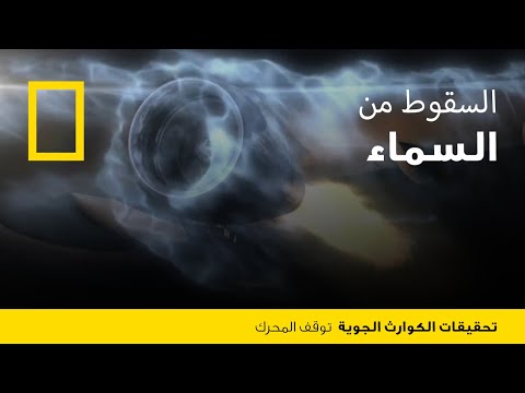 تحقيقات الكوارث الجوية: توقف المحرك | ناشونال جيوغرافيك أبوظبي