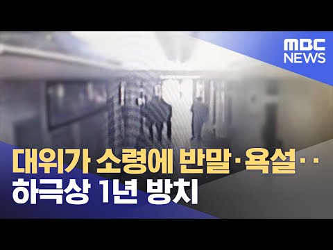 대위가 소령에 반말&middot;욕설‥하극상 1년 방치 (2023.03.10/뉴스투데이/MBC)