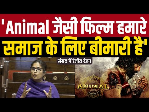 संसद में बोलीं रंजीत रंजन, 'Animal जैसी फ़िल्में हमारे समाज के लिए बीमारी है'