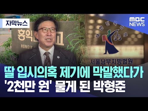 [자막뉴스] 딸 입시의혹 제기에 막말했다가.. '2천만 원' 물게 된 박형준 (2023.11.27/MBC뉴스)