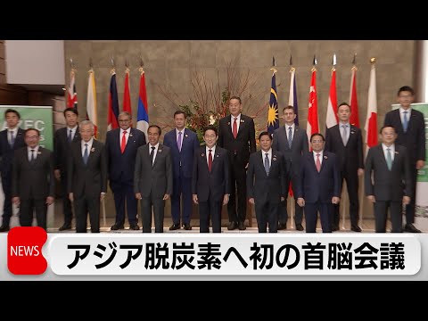 アジア脱炭素へ初の首脳会議（2023年12月18日）