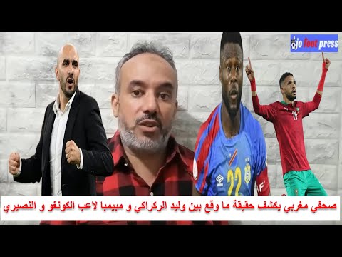 على قناة تونسية اخيرا صحفي مغربي يكشف حقيقة ما وقع بين وليد الركراكي و مبيمبا لاعب الكونغو و النصيري