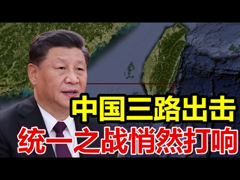 中国三路出击、统一之战悄然打响、