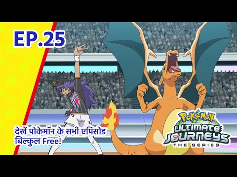 Pok&eacute;mon Ultimate Journeys | एपिसोड 25 | Pok&eacute;mon Asia Official (Hindi)