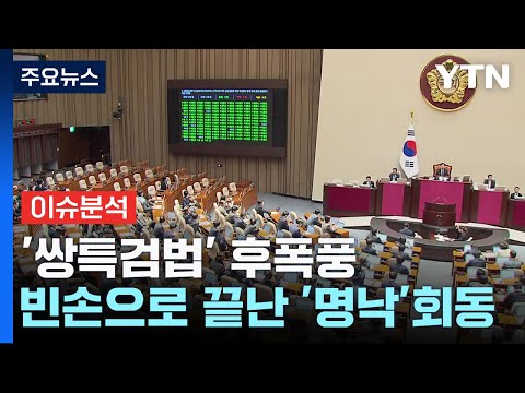 '쌍특검법' 후폭풍...빈손으로 끝난 '명낙 회동' / YTN