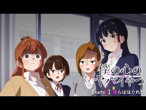 TVアニメ「僕の心のヤバイやつ」WEB予告 第5話＜僕らははぐれた＞