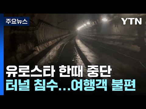 '터널 침수' 유로스타 전면 중단...연휴 여행객 큰 불편 / YTN