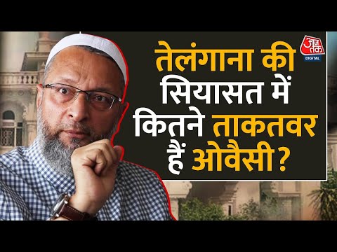 Assembly Election 2023: जानिए Telangana की सियासत में कितनी है Asaduddin Owaisi की ताकत? |Telangana