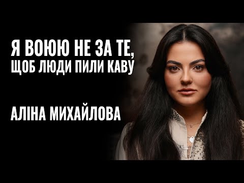 АЛІНА МИХАЙЛОВА: &laquo;Я ВОЮЮ НЕ ЗА ТЕ, ЩОБ ЛЮДИ ПИЛИ КАВУ...&raquo; || РОЗМОВА