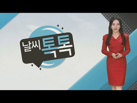 [날씨톡톡] 칼바람에 종일 영하권 추위&hellip;밤부터 전남&middot;제주 눈 / 연합뉴스TV (YonhapnewsTV)