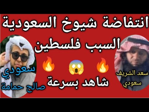 😱 فلسطين أين المسلمين المناظرة الرهيبة صالح حمامة وسعد الشريف 🔥