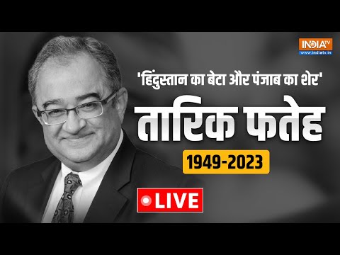 Tarek Fatah Passes Away LIVE: हिंदुस्तान का बेटा और पंजाब के शेर का 73 साल की उम्र में हुआ निधन