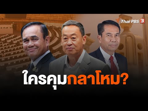 ใครคุมกลาโหม? | ข่าวค่ำมิติใหม่ | 28 ส.ค. 66