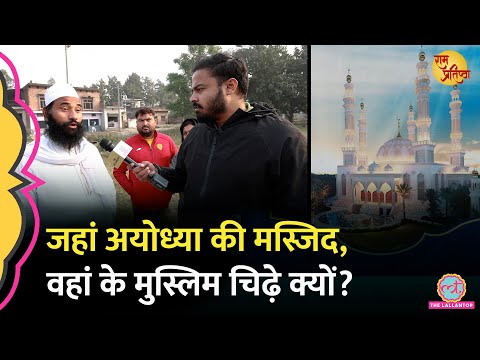 Ayodhya में मस्जिद की जगह पहुंचा Lallantop, मुस्लिमों में किस बात की नाराजगी है? Ram Mandir