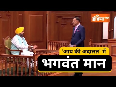 आप की अदालत में CM भगवंत मान | CM Bhagwant Mann in Aap Ki Adalat | Aam Aadmi Party Punjab