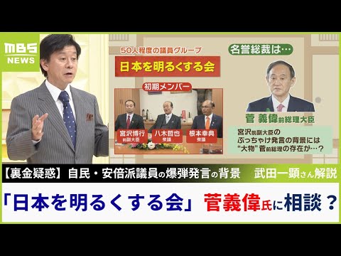 【裏金疑惑】自民・宮沢議員の爆弾発言は『菅義偉議員』も背景に？「菅さんは岸田政権に批判的で、言っちゃえとアドバイス受けたようだ」武田一顕さん解説【MBSニュース解説】（2023年12月15日）