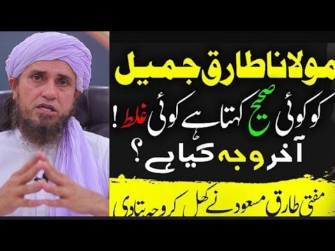 Maulana Tariq Jameel is Right or Wrong? Mufti Tariq Masood ka Jawab | مولانا طارق جمیل صحیح یا غلط؟