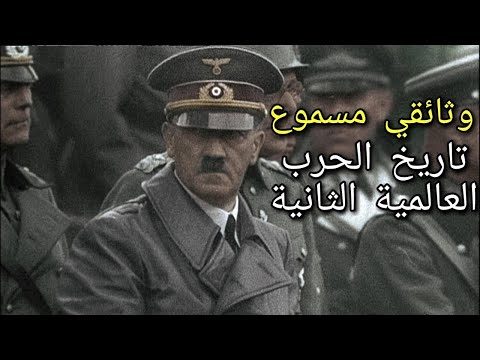 وثائقي تاريخ الحرب العالمية الثانية مع شاشة سوداء لنوم سريع و هادئ | وثائقي مسموع | تعليق ماهر الآغا