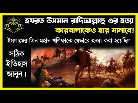 হযরত উসমান রাদিআল্লাহু এর হত্যা কারবালাকেও হার মানাবে!