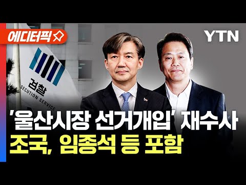 [에디터픽] 검찰 '울산시장 선거개입' 의혹 재수사 명령...조국, 임종석 등 포함 / YTN