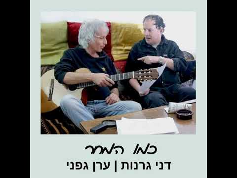 כמו המחר - דני גרנות (2023)